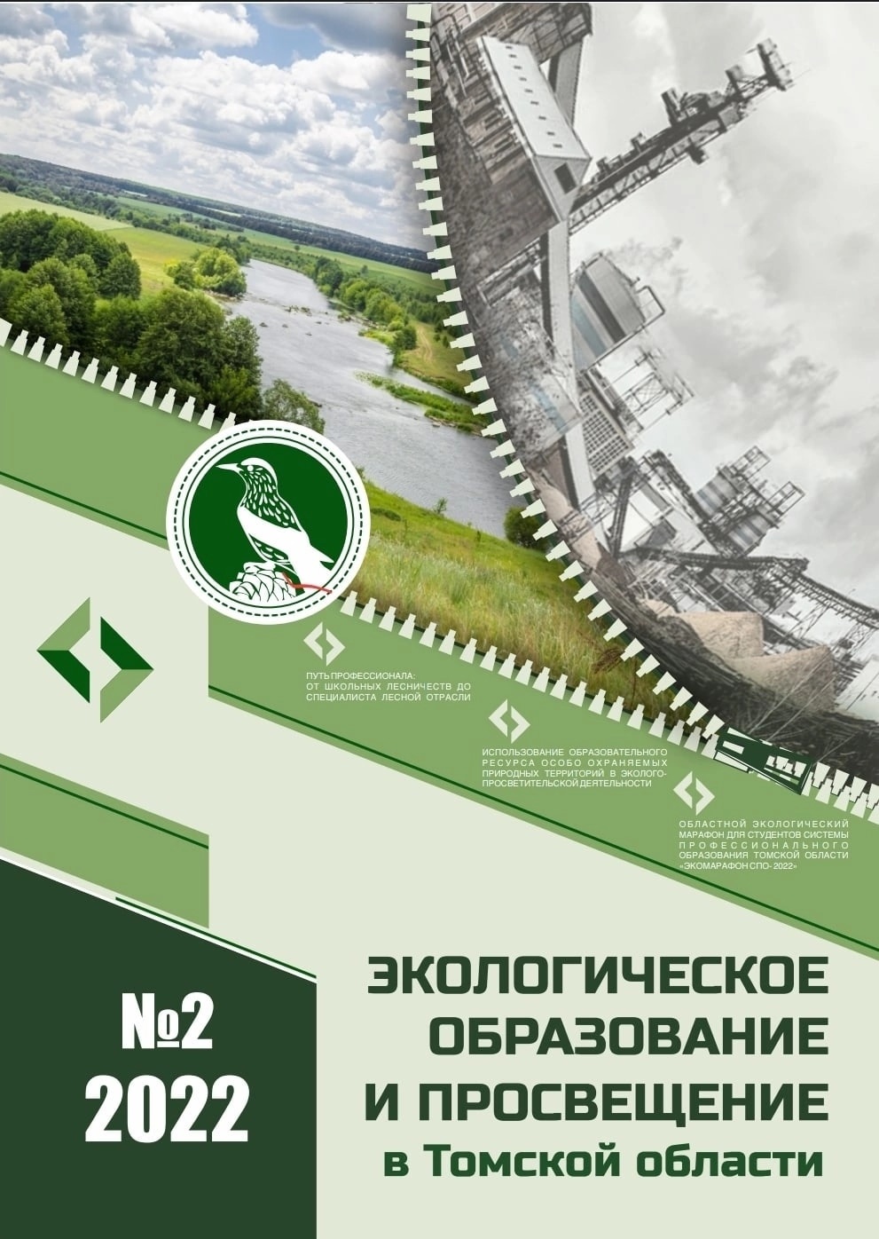 Журнал «Экологическое образование и просвещение в Томской области»